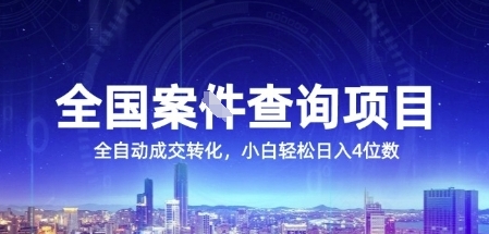 全国案JIAN查询项目，利用人性挣钱，全自动转化，一单利润15，小白轻松日入4位数【揭秘】-副业资源网