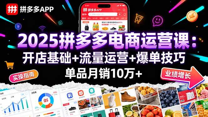 （16018期）2025拼多多电商运营课：开店基础+流量运营+爆单技巧，单品月销10万+-副业资源网