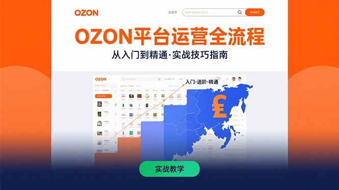 （15648期）OZON平台运营全流程：快速掌握OZON从入门到精通的实战技巧-副业资源网