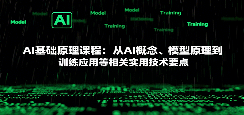 AI基础原理课程：从AI概念、模型原理到训练应用等相关实用技术要点-副业资源网