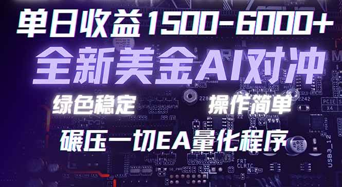（17543期）2026 全新美金对冲项目，不套平台赠金，不封号，纯算法对冲，日入 1500-6000+-副业资源网