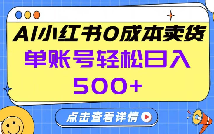 26年做小红书卖货就对了,完全托管AI，单账号保底日入5张+【揭秘】-副业资源网