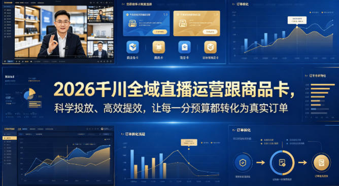 2026千川全域直播运营跟商品卡，科学投放、高效提效，让每一分预算都转化为真实订单-副业资源网