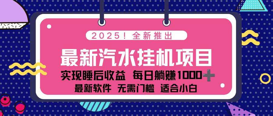 (16674期)2025最新汽水音乐挂机项目 每天几分钟 轻松上w-副业资源网