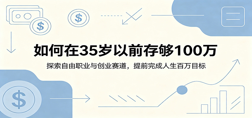 如何在35岁以前存够100万：探索自由职业与创业赛道，提前完成人生百万目标-副业资源网