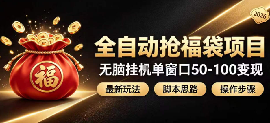 全自动抢抖音直播间福袋项目玩法,最新抢福袋脚本,无脑挂G单窗口50-100无脑变现-副业资源网
