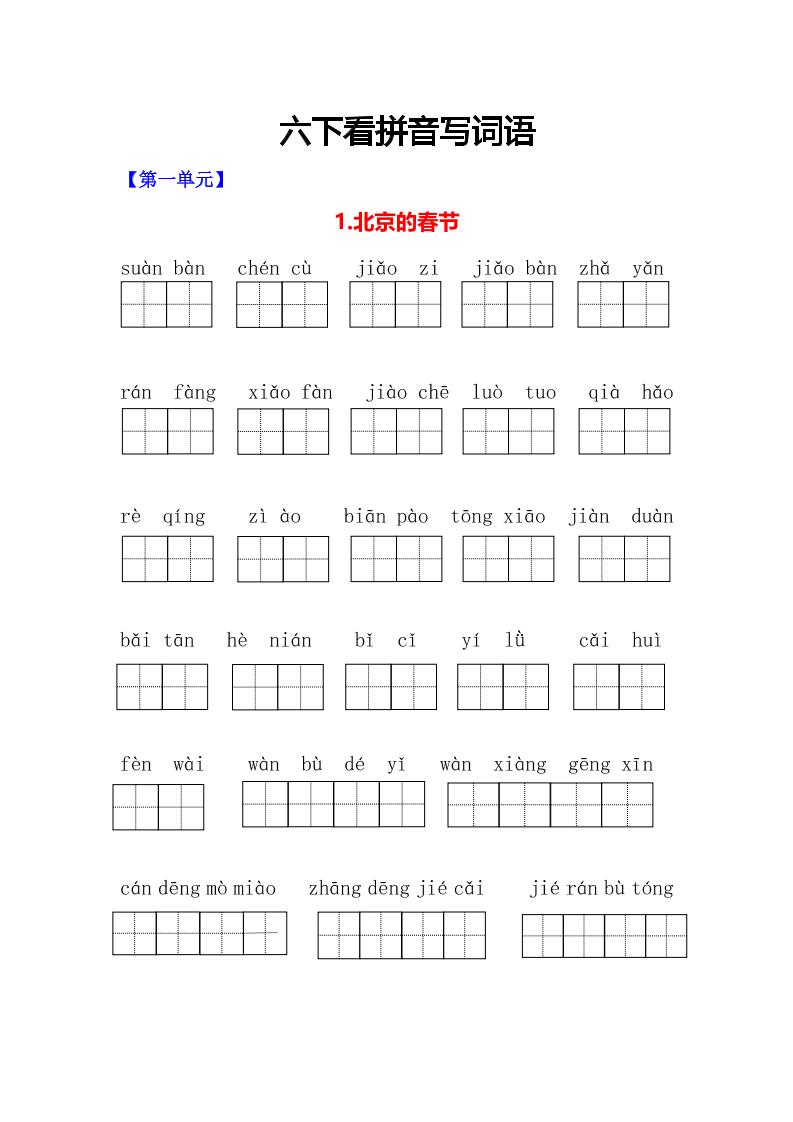 六年级下语文看拼音写词语专项-副业资源网