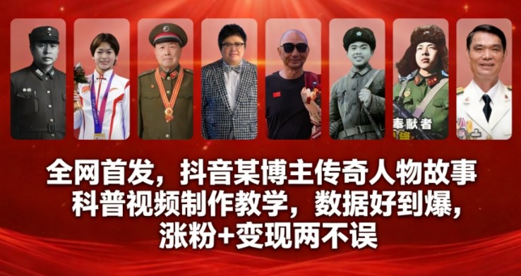 全网首发，抖音某博主传奇人物故事科普视频制作教学，数据好到爆，涨粉+变现两不误-副业资源网