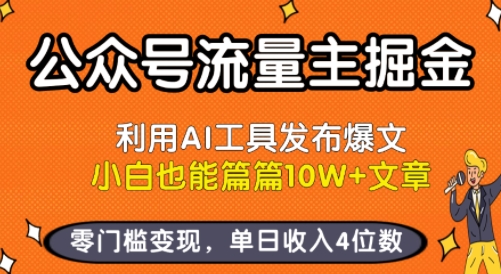 公众号流量主掘金新玩法，利用AI工具发布爆文，小白也能篇篇10W+文章，零门槛变现，单日收入4位数-副业资源网