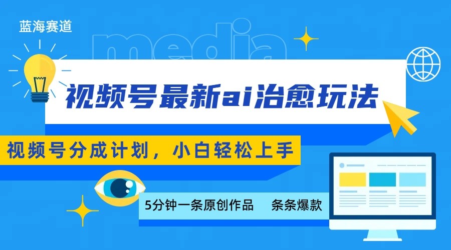 视频号分成最新ai治愈玩法，5分钟一条爆款，日赚500+，小白也能轻松上手-副业资源网