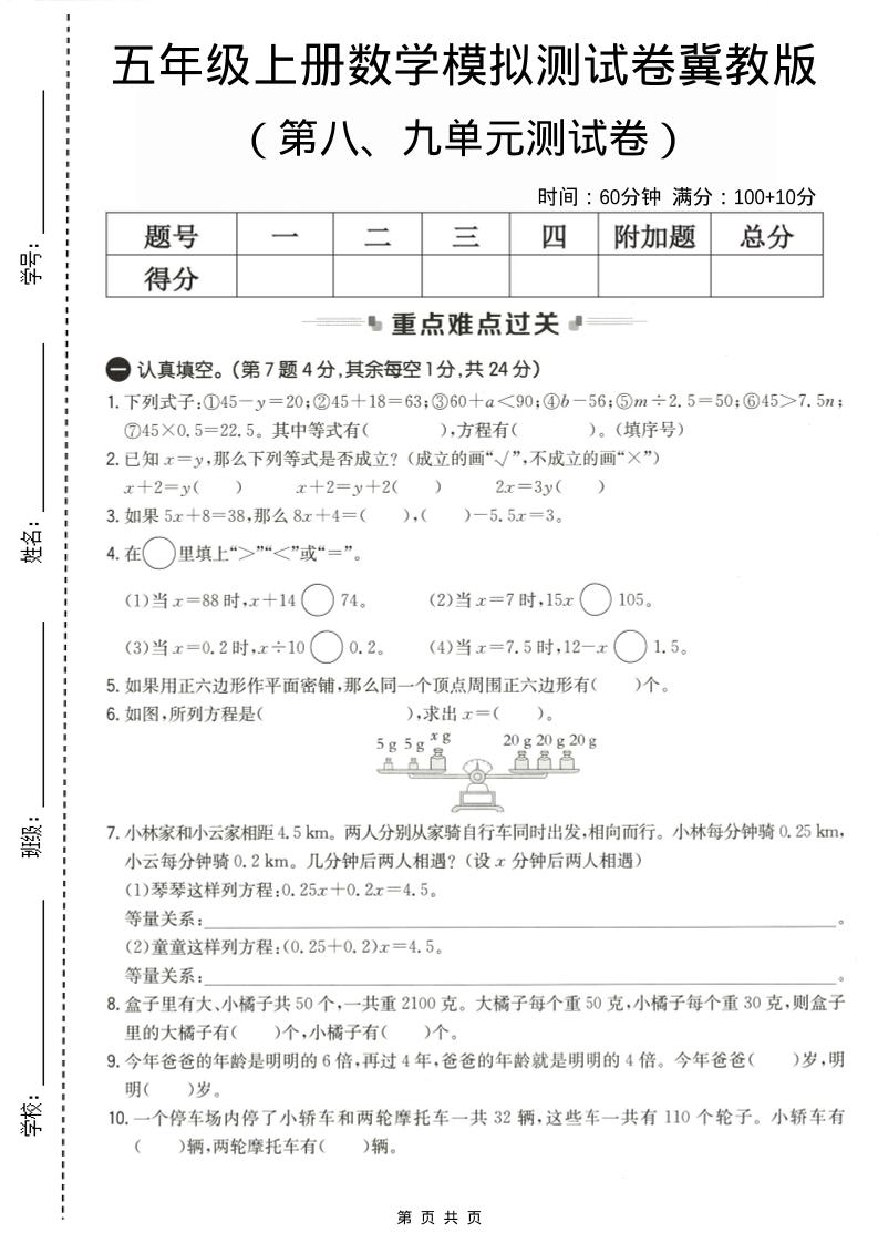 五年级上数学第八、九单元测试卷2《冀教版》-副业资源网