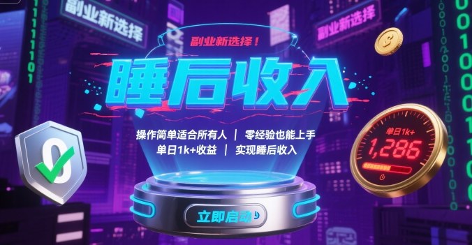 副业新选择！操作简单适合所有人，零经验也能上手，单日1k+收益，实现睡后收入【揭秘】-副业资源网