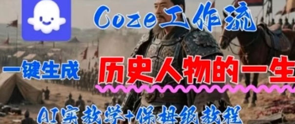 Coze工作流一键生成历史人物的一生，AI实站教学+保姆级教程-副业资源网