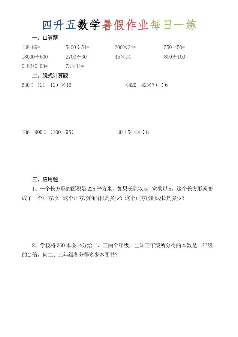 四升五数学暑假作业每日一练（52套）-四下-副业资源网