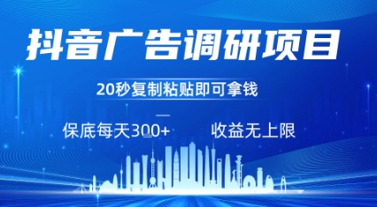 抖音广告调研项目，只需复制粘贴广告即可挣钱，任务不限量，一天稳定3张-副业资源网