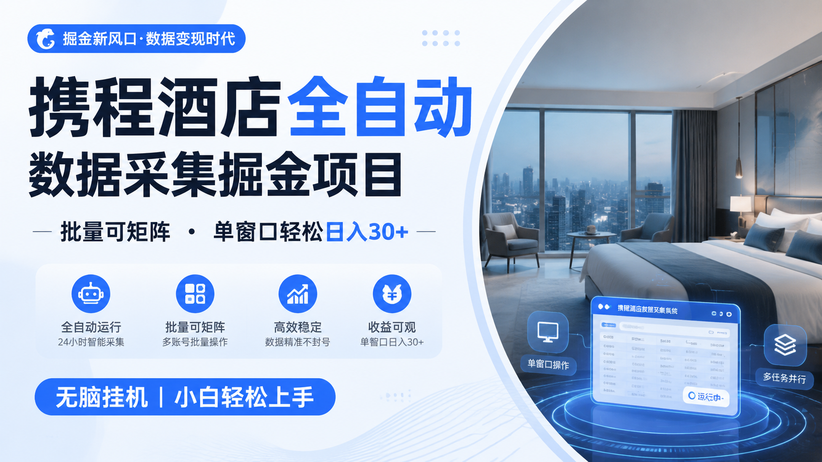 携程酒店全自动数据采集掘金 批量可矩阵 单窗口轻松日入30+-副业资源网