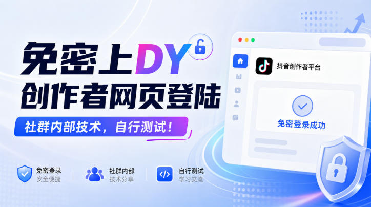 免密上DY创作者网页登陆，社群内部技术，自行测试！-副业资源网