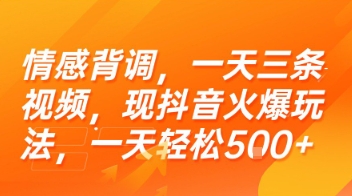 情感背调，一天三条视频，现抖音火爆玩法，一天轻松5张+【揭秘】-副业资源网