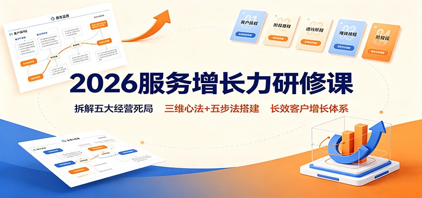 2026服务增长力研修课：拆解五大经营死局，三维心法+五步法搭建长效客户增长体系-副业资源网