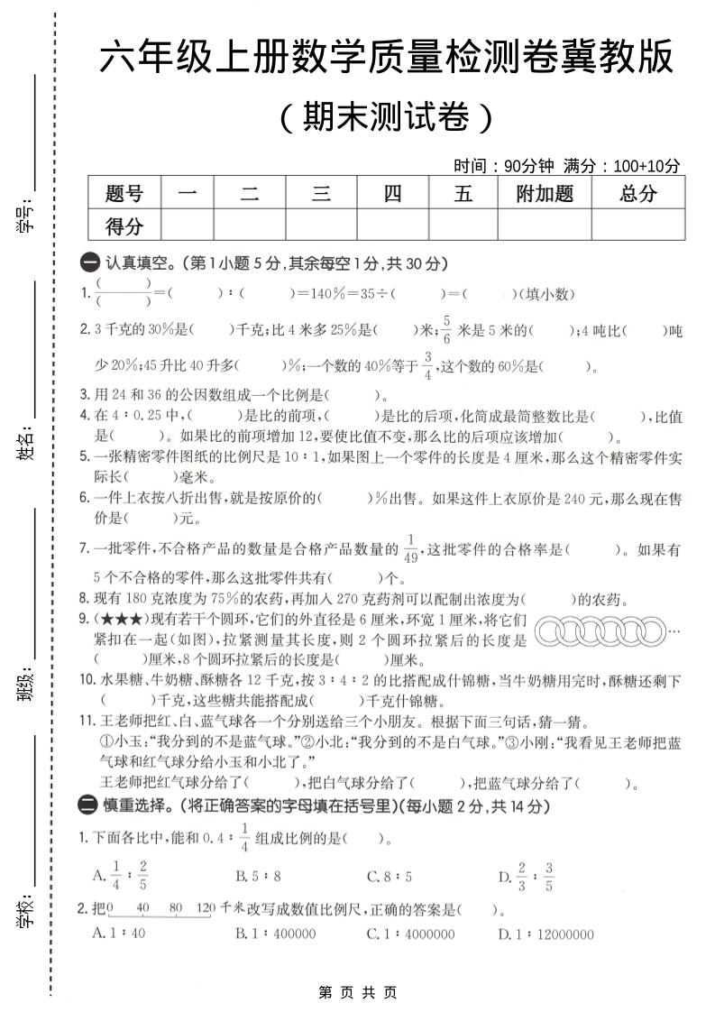 六年级上数学期末质量测试卷2《冀教版》-副业资源网