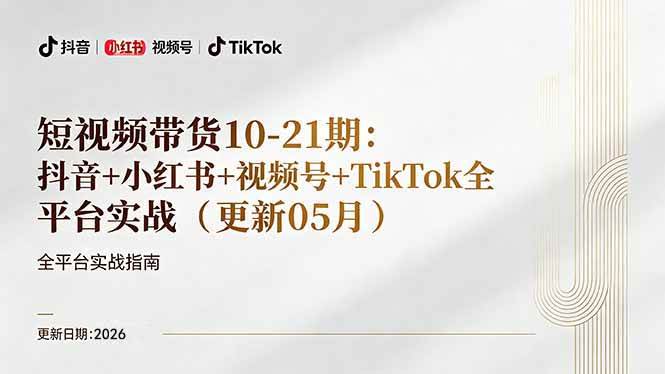 （18366期）短视频带货+直播变现11-21期更新：抖音小红书视频号TikTok全平台实战，0到1起号变现-副业资源网
