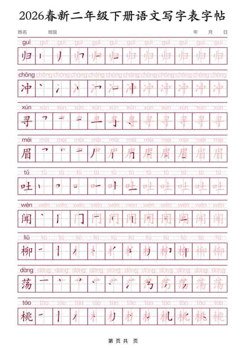 二年级下语文写字表字帖3