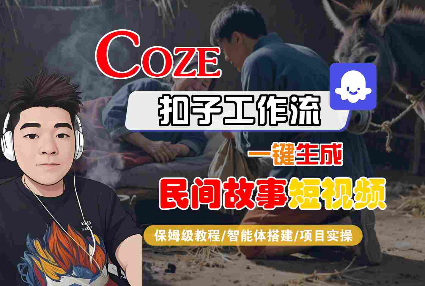 Coze扣子工作流一键生成民间故事短视频，保姆级教程-智能体搭建-项目实操-副业资源网