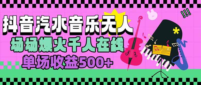 （15633期）汽水音乐人无人直播，场场爆火千人在线，单场收益500+-副业资源网