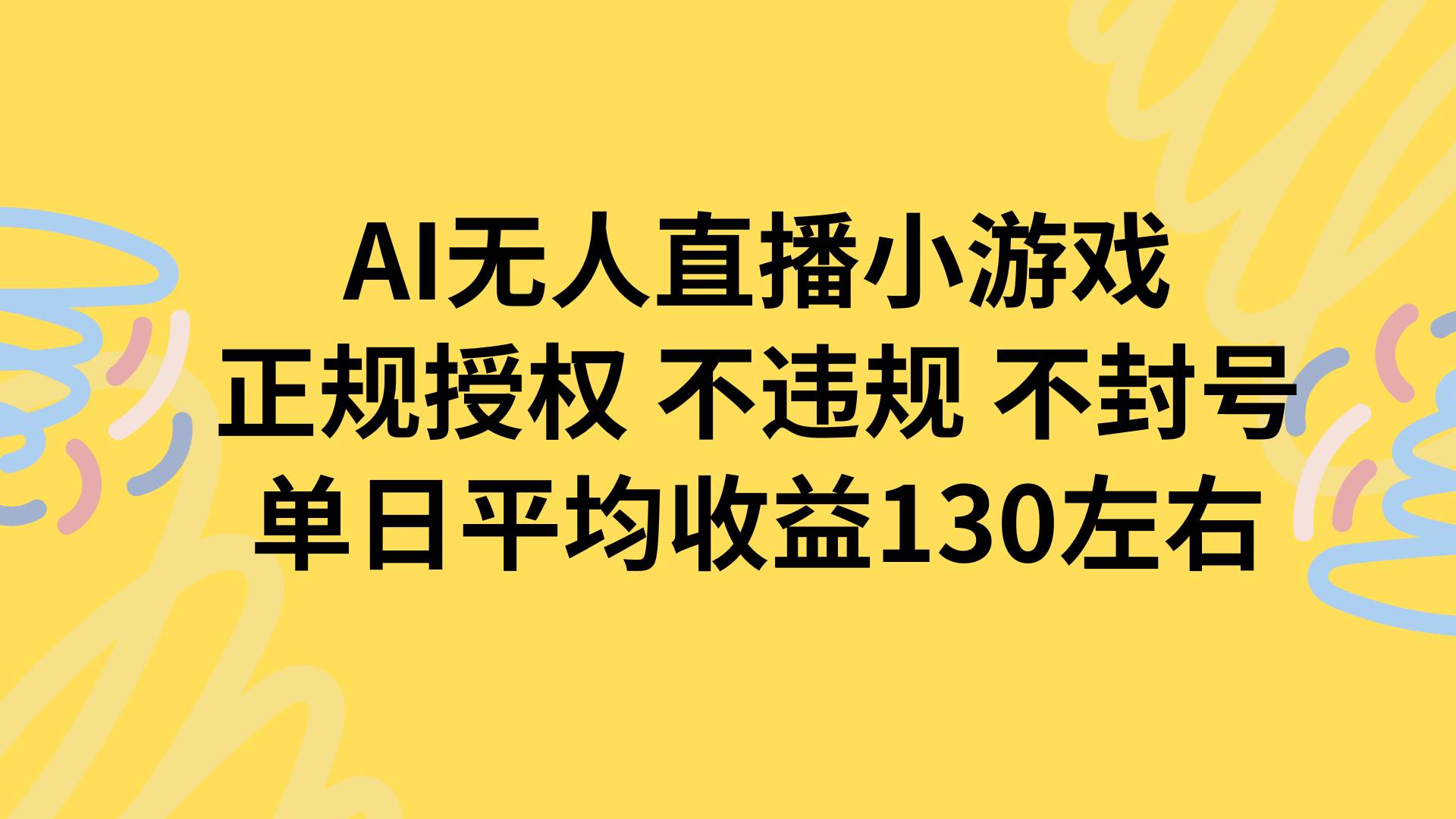 （15675期）AI无人播小游戏，正规授权不违规 不封号，单日平均收益130左右-副业资源网