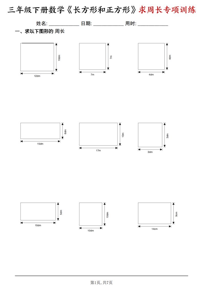 三年级下数学《长方形和正方形求周长》求周长专项练习-副业资源网