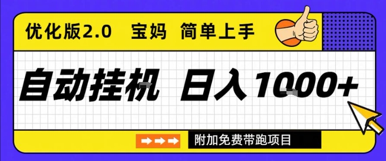 全自动挂G项目优化版2.0，长期稳定，单日收益1k+，短时间就能看到收益【揭秘】-副业资源网