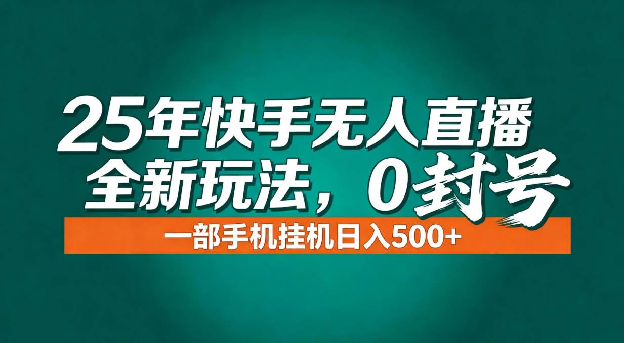 （16956期）年底流量风口：快手无人直播全新玩法，一部手机挂机日入500+-副业资源网