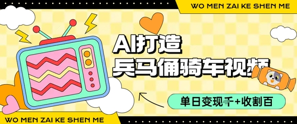 用AI打造兵马俑骑单车视频，单日变现1k+，轻松收割百万播放-副业资源网