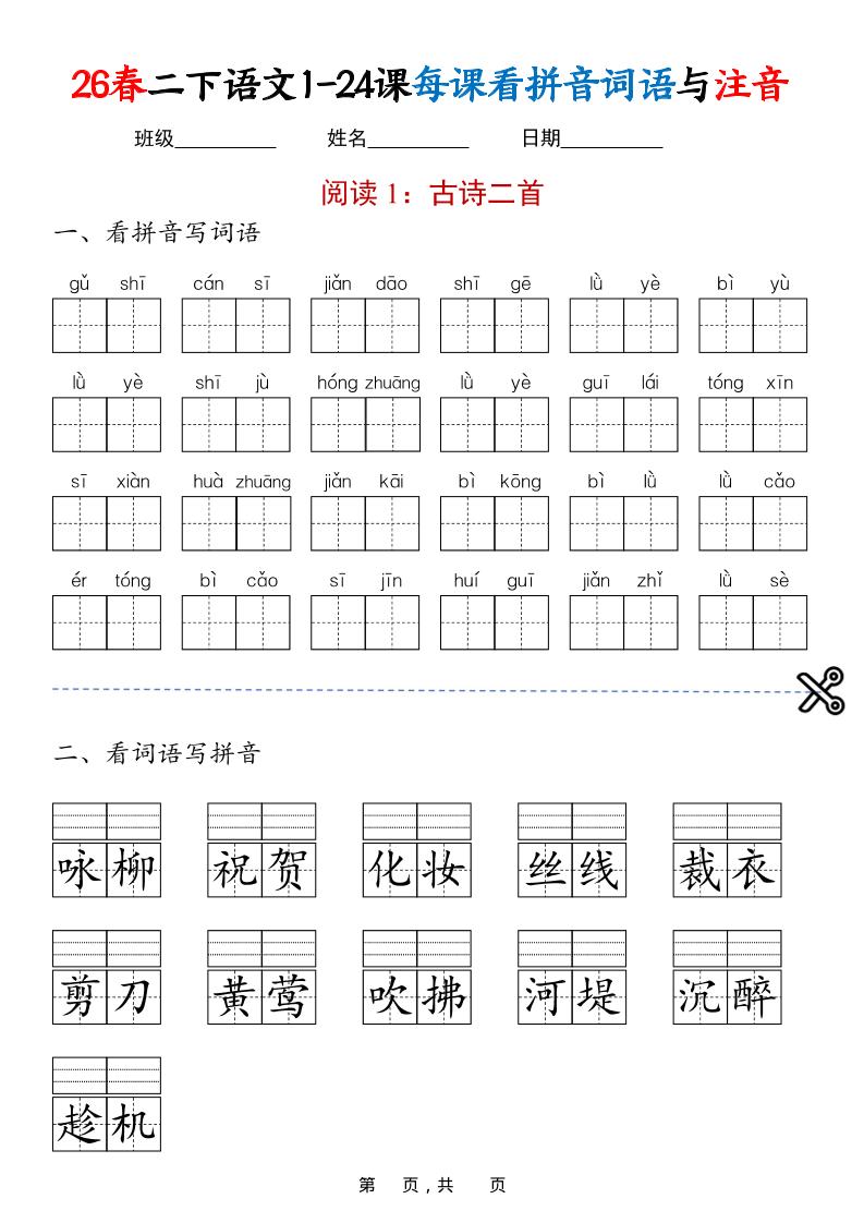 二年级下语文1-24课每课看拼音词语与注音-副业资源网