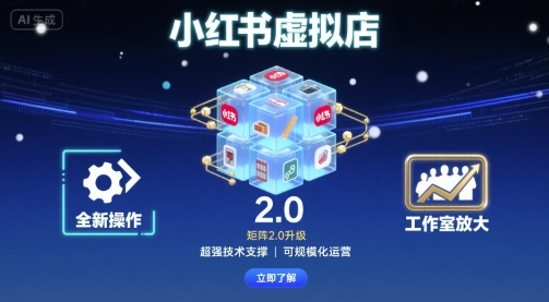 小红书虚拟店矩阵2.0，全新操作，超强技术，可工作室放大-副业资源网