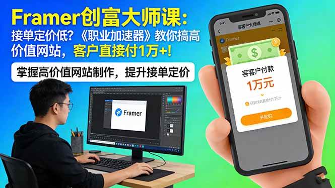 （17782期）Framer 创富大师课：接单定价低？《职业加速器》教你搞高价值网站，客户直接付 1 万 +-副业资源网