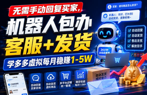 无需手动回复买家，机器人包办客服+发货，学多多虚拟每月稳賺1-5W【揭秘】-副业资源网