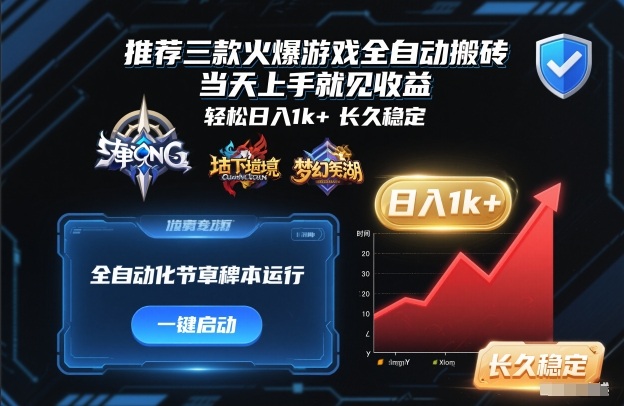 推荐三款火爆游戏全自动搬砖，当天上手就见收益，轻松日入1k+，长久稳定【揭秘】-副业资源网
