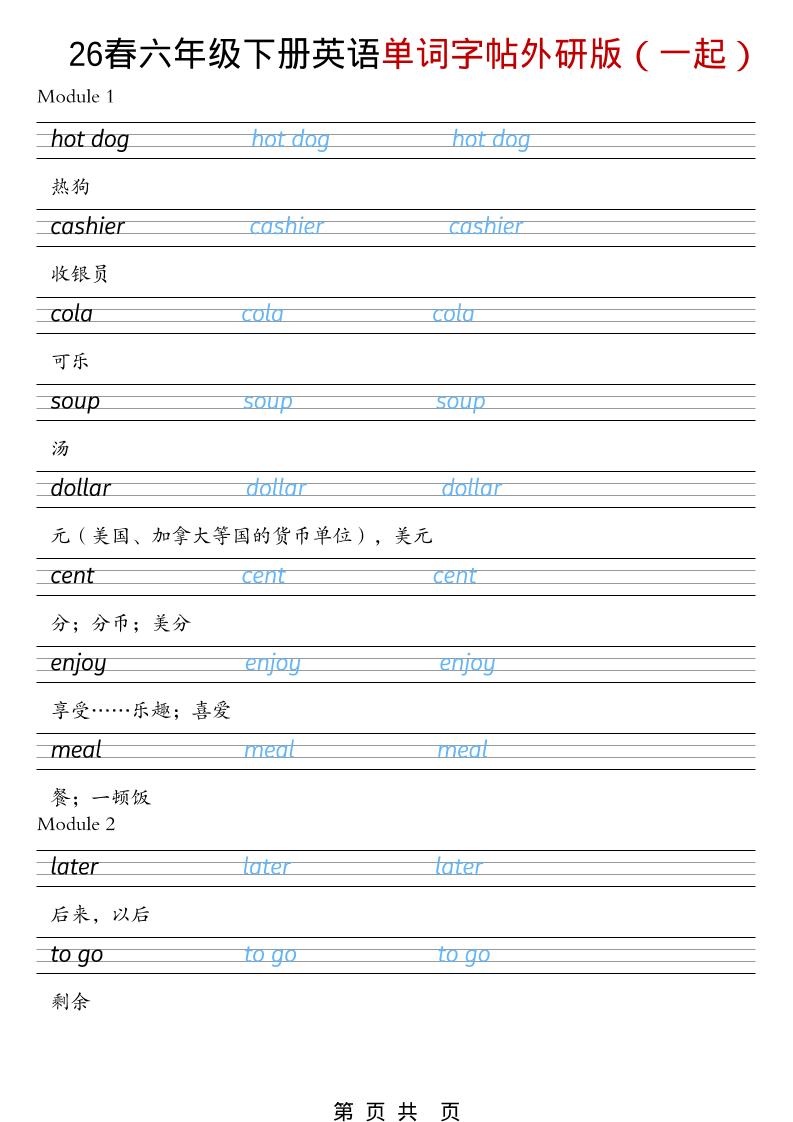 六年级下英语26春单词字帖《外研版（一起）》-副业资源网