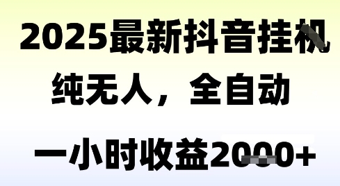 独家抖音无人撸礼物，全自动纯无人，长期稳定 一个小时收益2k+，小白当天拿结果【揭秘】-副业资源网