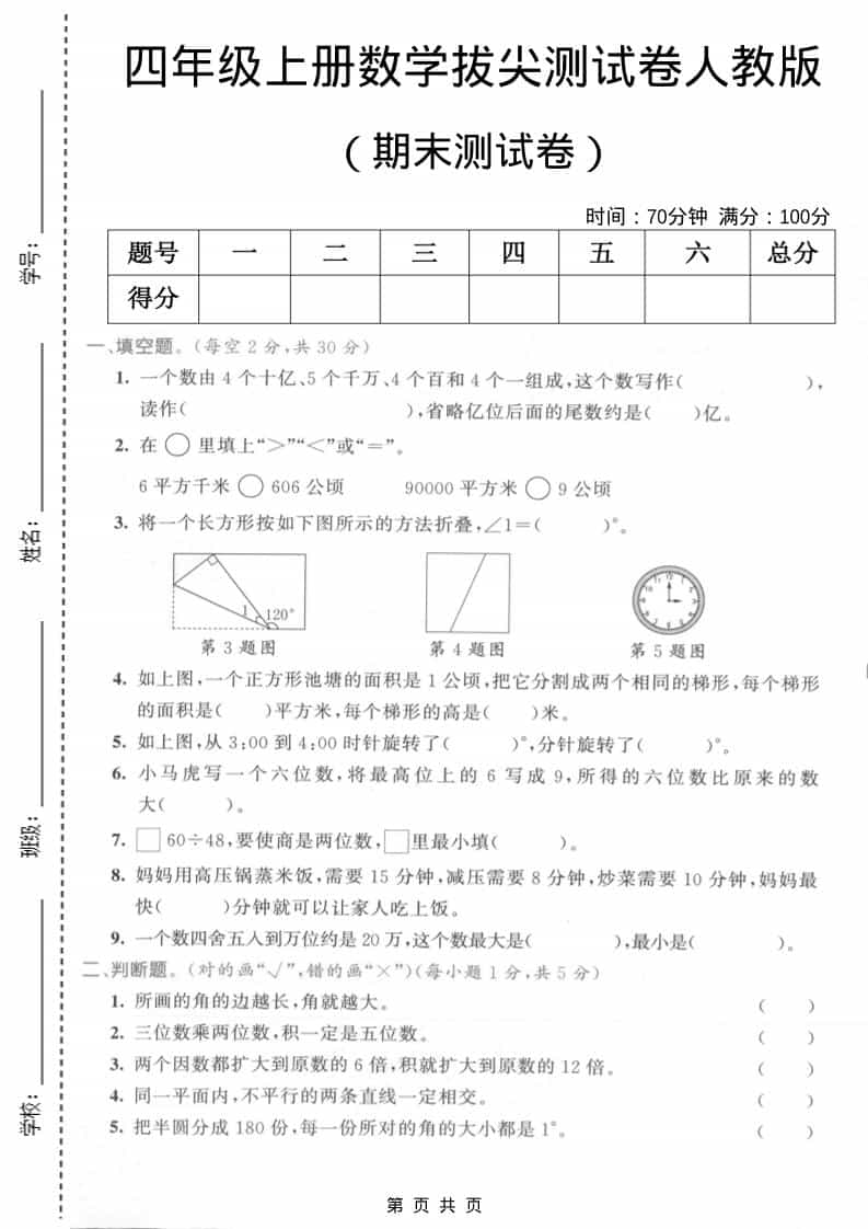 四年级上数学期末测试卷2《人教版》-副业资源网