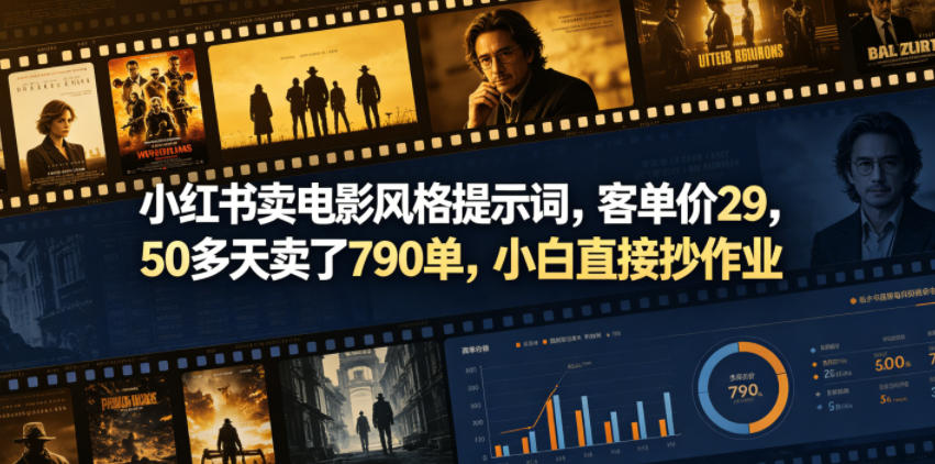小红书卖电影风格提示词，客单价29，50多天卖了790单，小白直接抄作业！-副业资源网