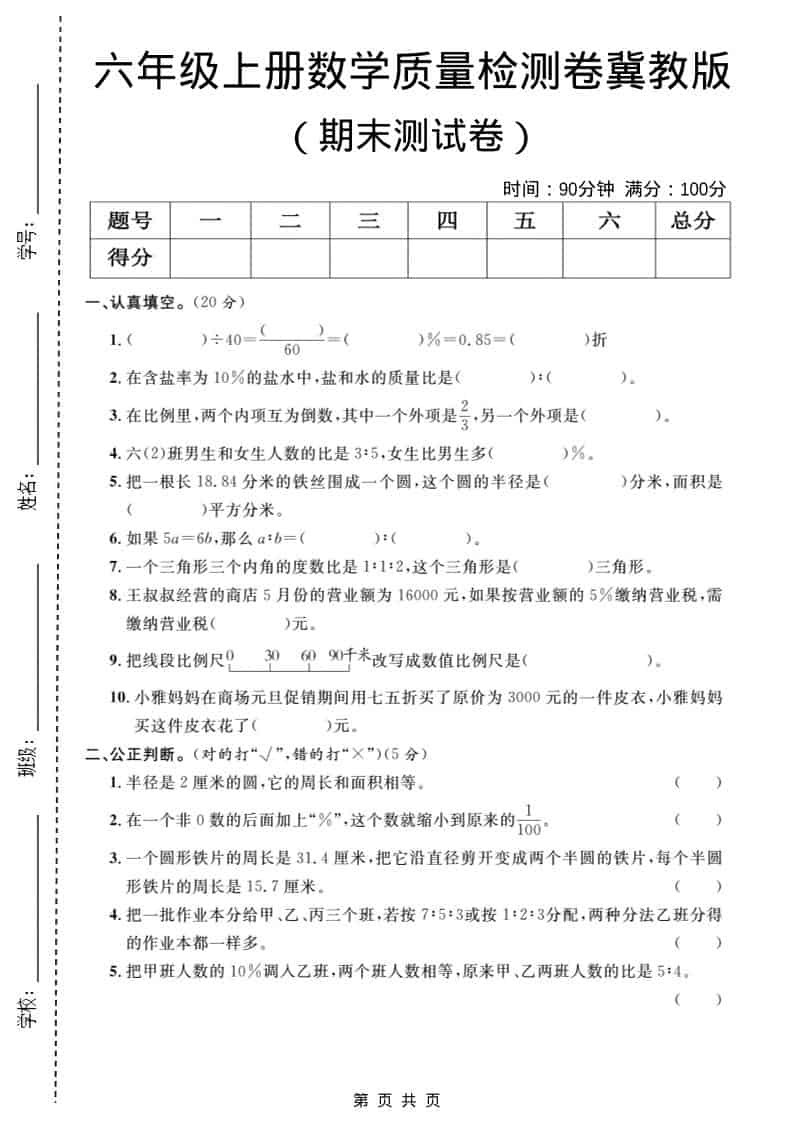 六年级上数学期末质量检测卷1《冀教版》-副业资源网