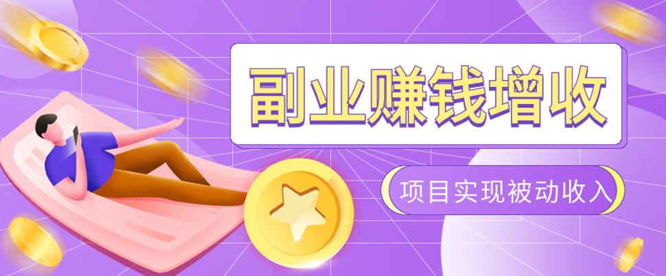 985十年互联网老兵亲测：2026年多个真实落地副业项目，手把手带你搭建被动收入管道（淘宝无人直播、TK拉新、代运营、CSGO……）【揭秘】-副业资源网