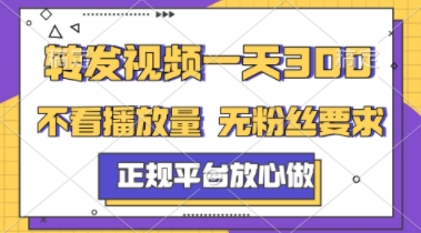 转发视频一天3张+，正规平台放心做，不看播放量，不看粉丝量，一个任务几分钟完成【揭秘】-副业资源网