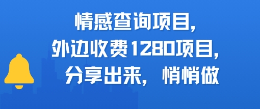 情感查询项目，外边收费1280的项目，分享出来，赶紧操作起来-副业资源网