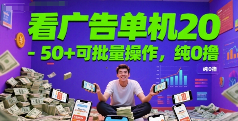 看广告单机20-50+可批量操作，纯0撸-副业资源网