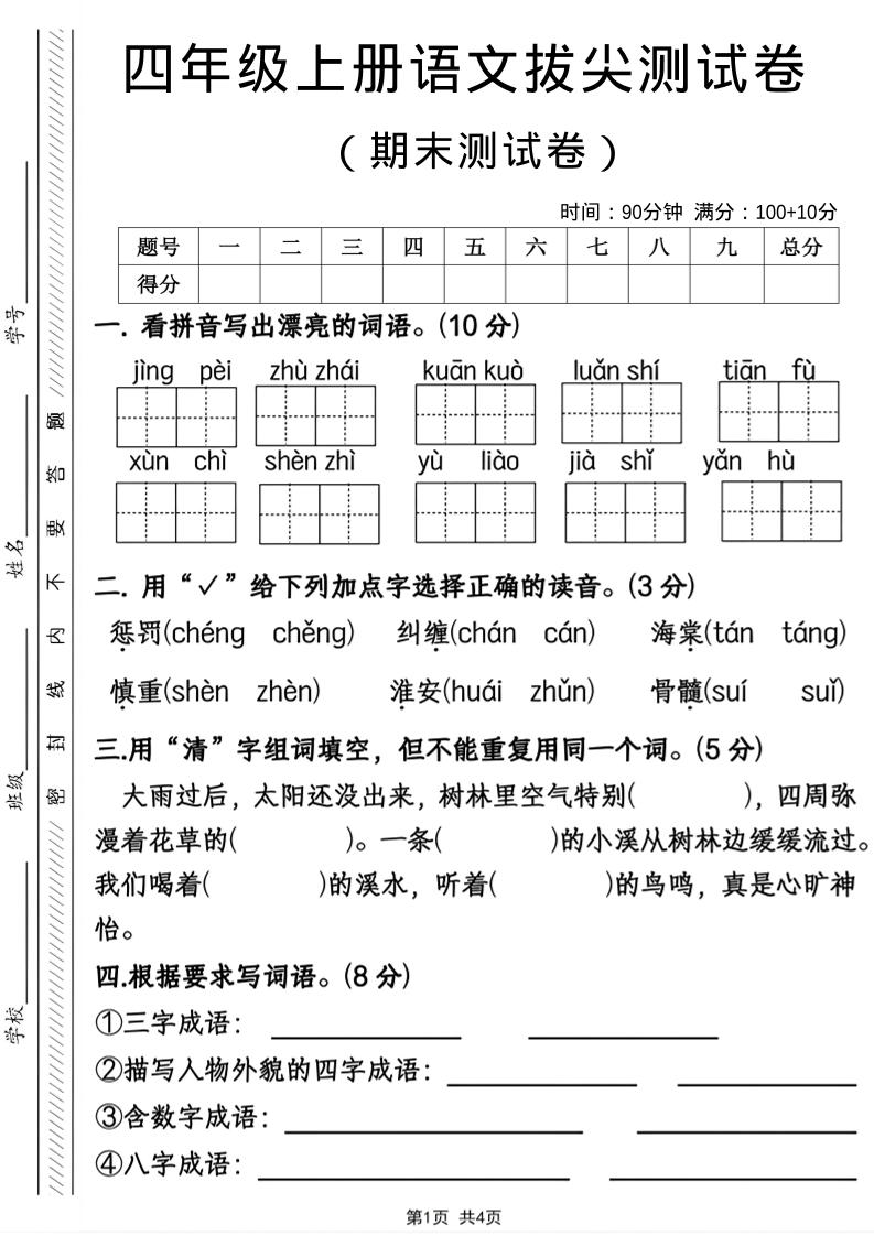 四年级上语文期末拔尖测试卷-副业资源网