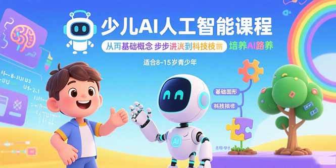 （15872期）少儿AI人工智能课程：从基础概念逐步深入到核心技术 培养全面的AI素养-副业资源网