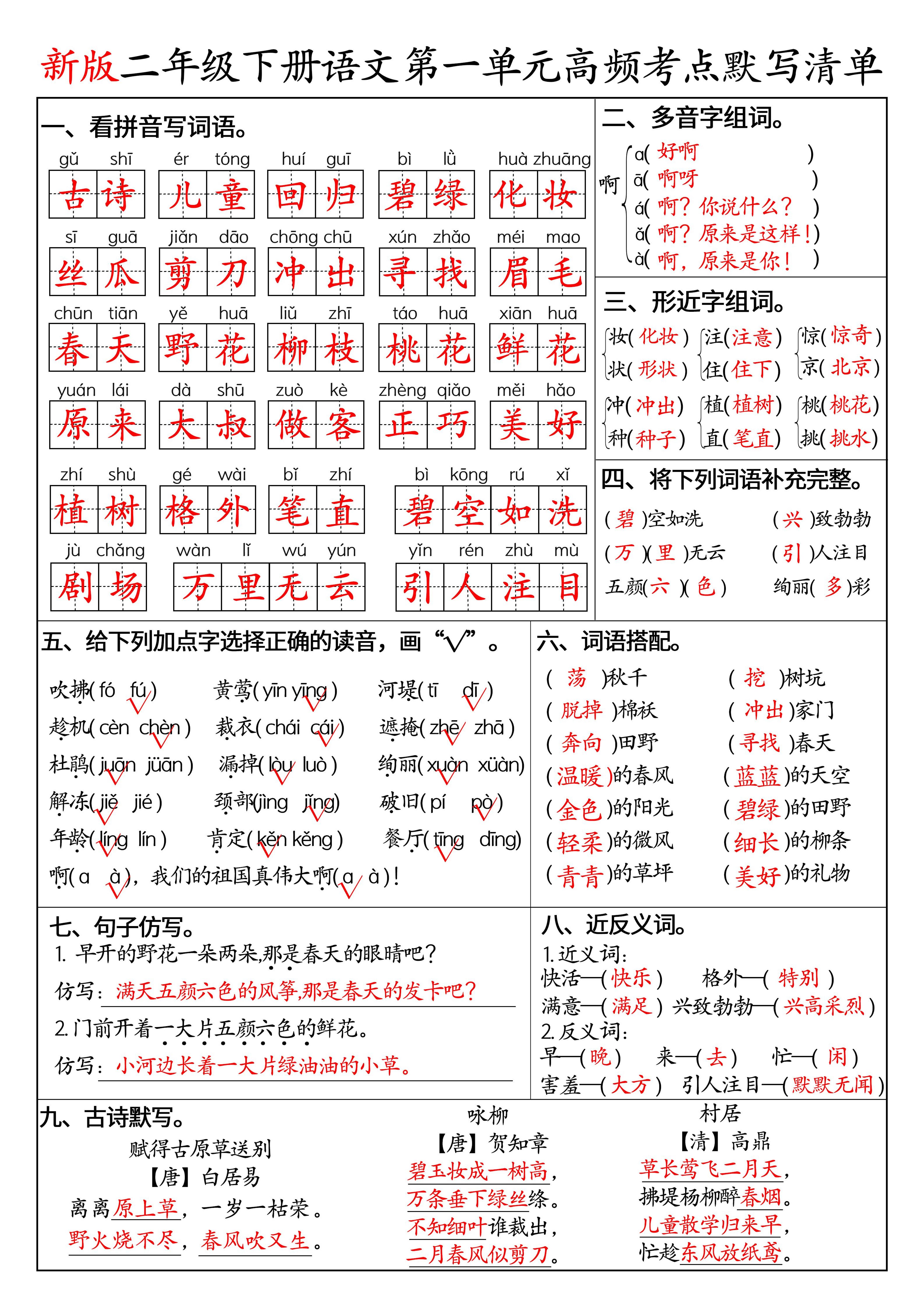 二下语文1-8单元高频考点默写清单（答案版8页）-副业资源网